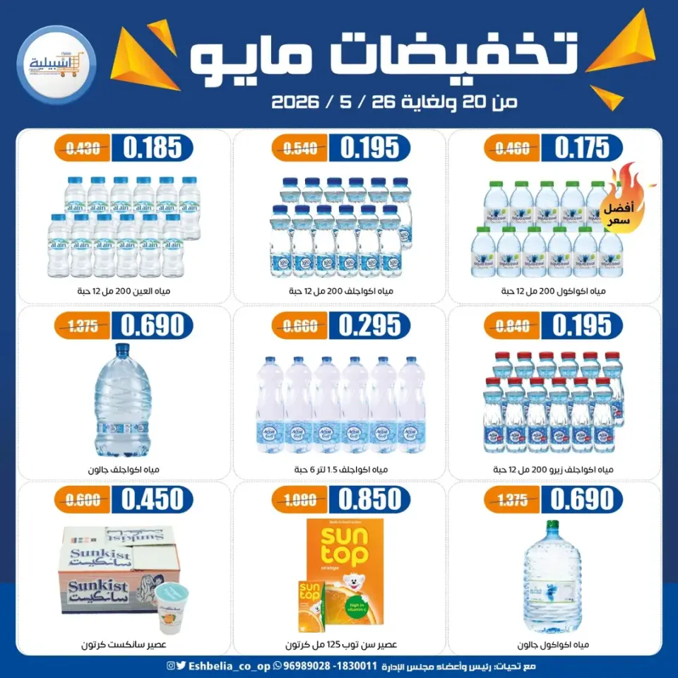 Eshbelia co-op Kuwait offers from 20 to 26 May 2026 May Sale - Page 9