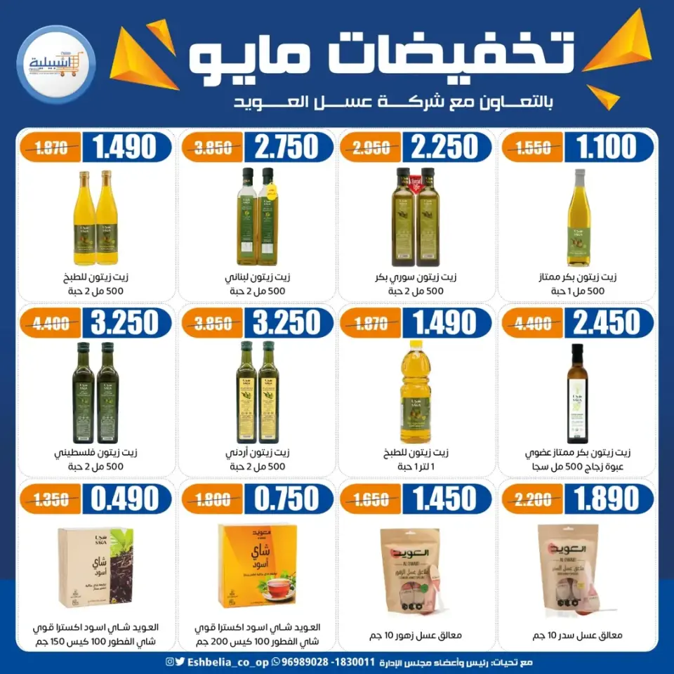 Eshbelia co-op Kuwait offers from 20 to 26 May 2026 May Sale - Page 32
