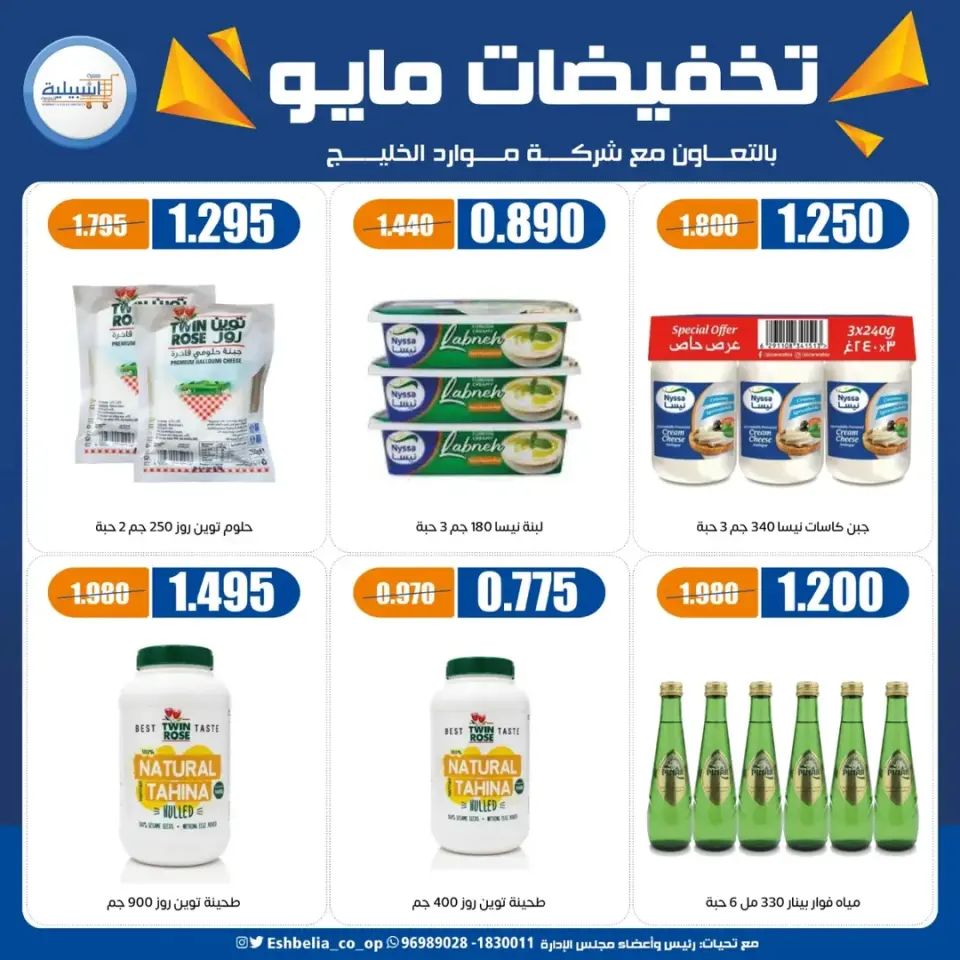 Eshbelia co-op Kuwait offers from 20 to 26 May 2026 May Sale - Page 36