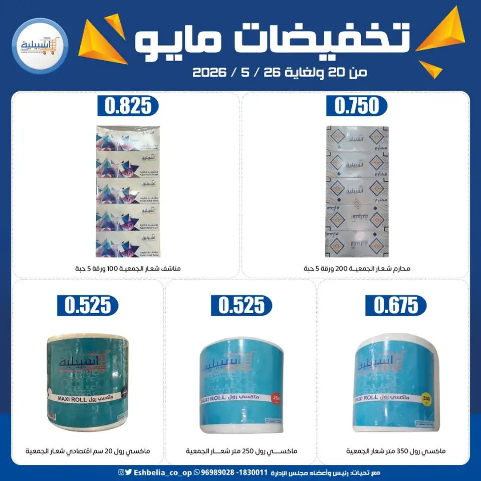 Eshbelia co-op Kuwait offers from 20 to 26 May 2026 May Sale - Page 24