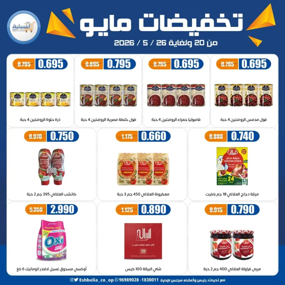 Eshbelia co-op Kuwait offers from 20 to 26 May 2026 May Sale - Page 61
