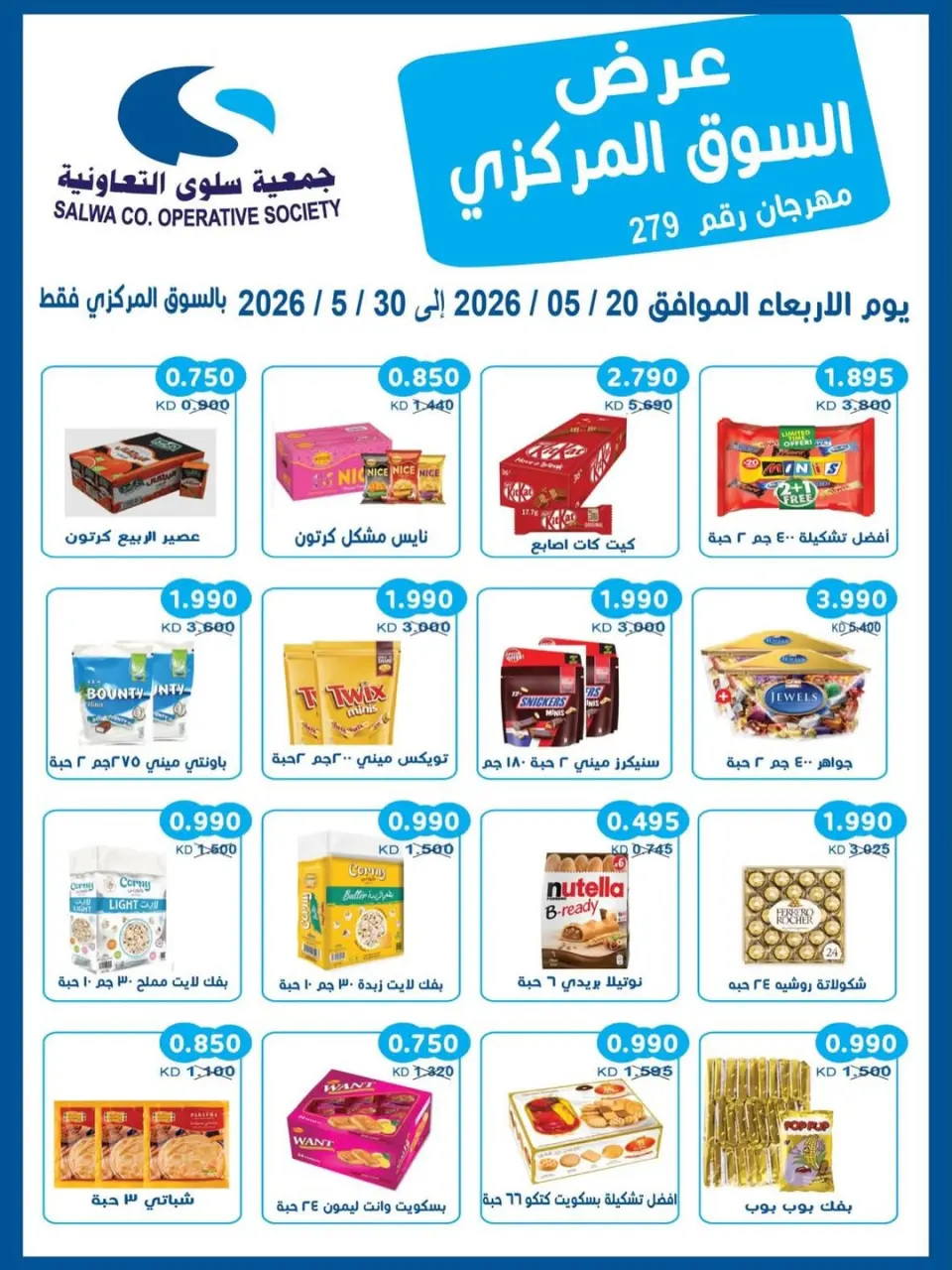 عروض جمعية سلوى التعاونية من ٢٠ حتى ٣٠ مايو ٢٠٢٦ عرض السوق المركزى - جمعية سلوى التعاونية - الكويت - 20 مايو 2026 – 30 مايو 2026 - صفحة 1
