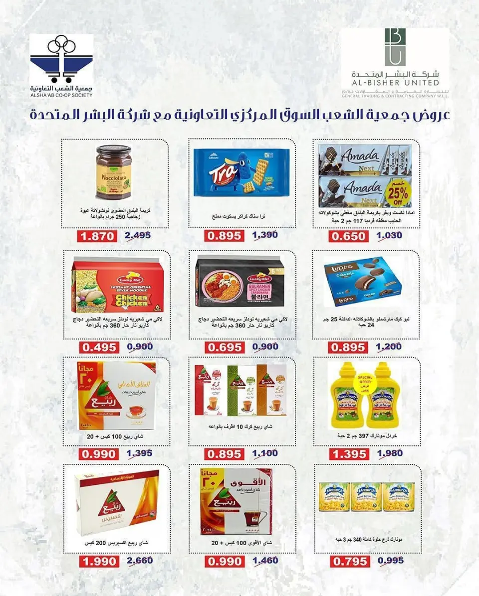 عروض جمعية الشعب التعاونية من ٢٠ مايو حتى ٣ يونيو ٢٠٢٦ عروض السوق المركزى - صفحة 12