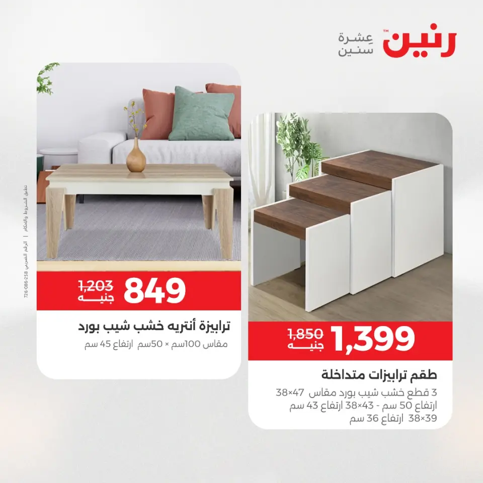 عروض رنين من ٢١ حتى ٢٥ مايو ٢٠٢٦ عروض الأثاث - صفحة 41