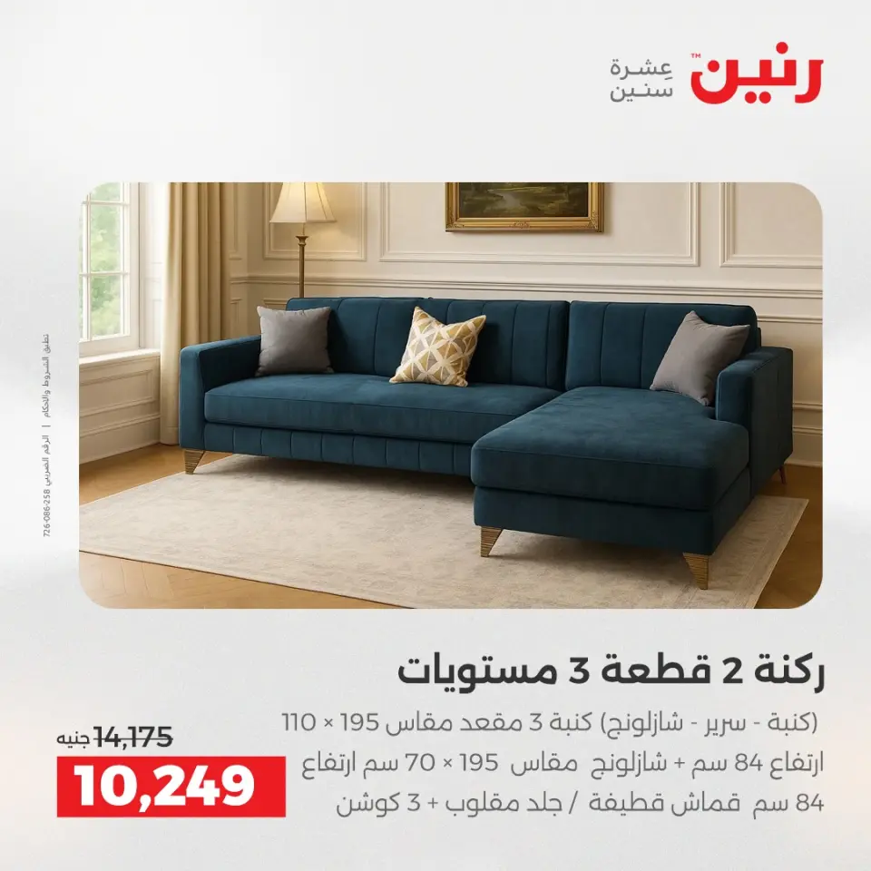عروض رنين من ٢١ حتى ٢٥ مايو ٢٠٢٦ عروض الأثاث - صفحة 10
