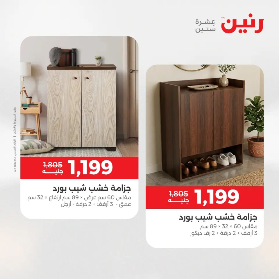 عروض رنين من ٢١ حتى ٢٥ مايو ٢٠٢٦ عروض الأثاث - صفحة 40