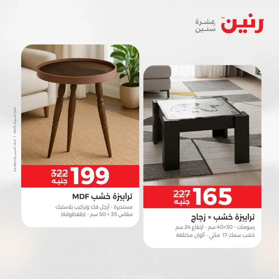 عروض رنين من ٢١ حتى ٢٥ مايو ٢٠٢٦ عروض الأثاث - صفحة 44