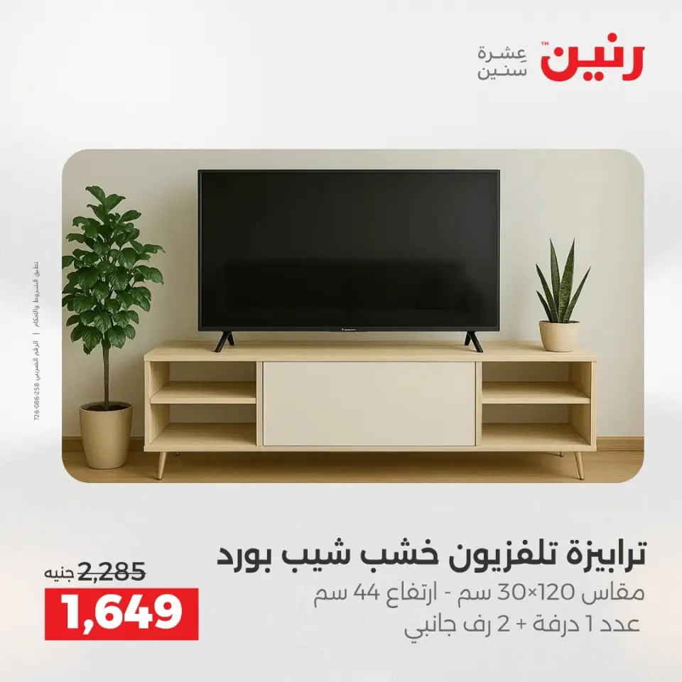 عروض رنين من ٢١ حتى ٢٥ مايو ٢٠٢٦ عروض الأثاث - صفحة 30