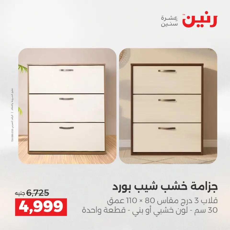 عروض رنين من ٢١ حتى ٢٥ مايو ٢٠٢٦ عروض الأثاث - صفحة 35
