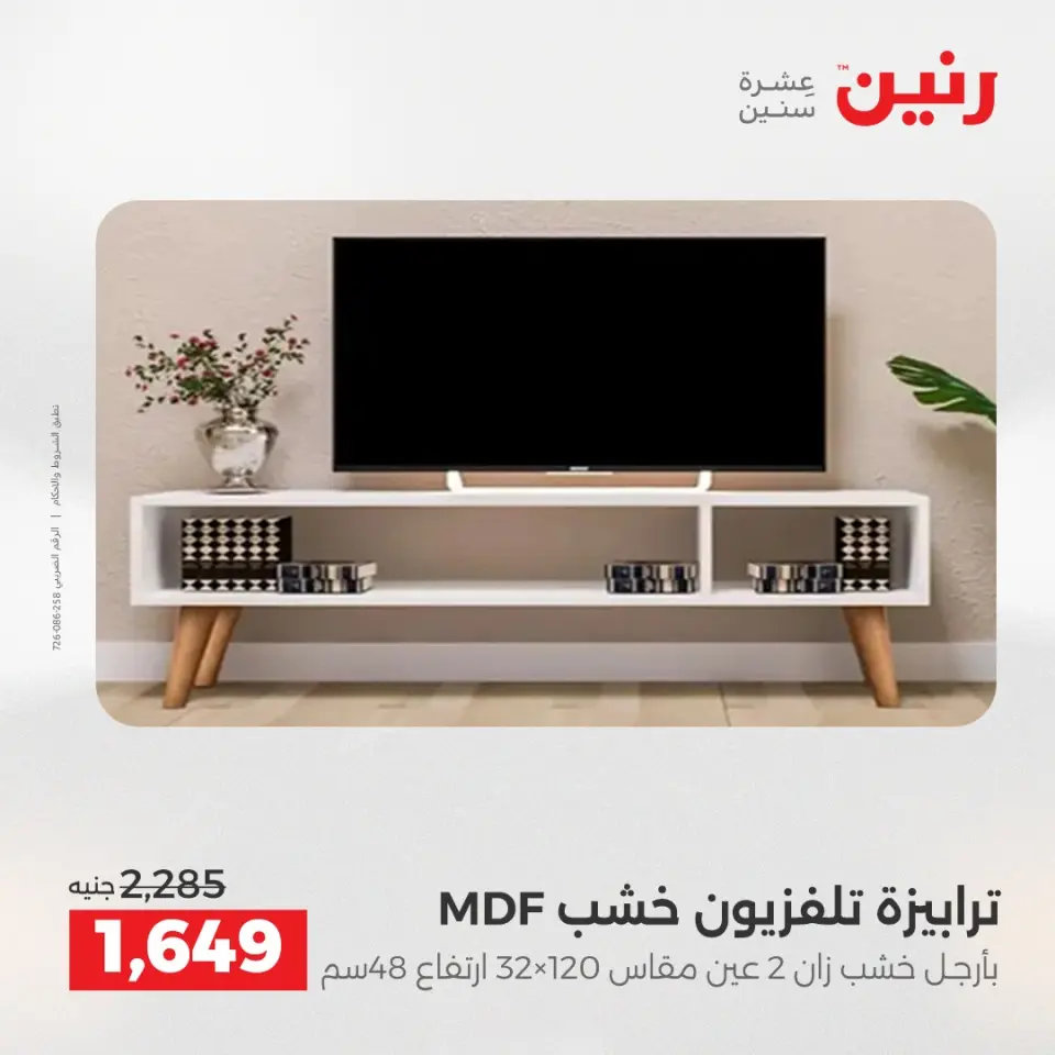 عروض رنين من ٢١ حتى ٢٥ مايو ٢٠٢٦ عروض الأثاث - صفحة 29