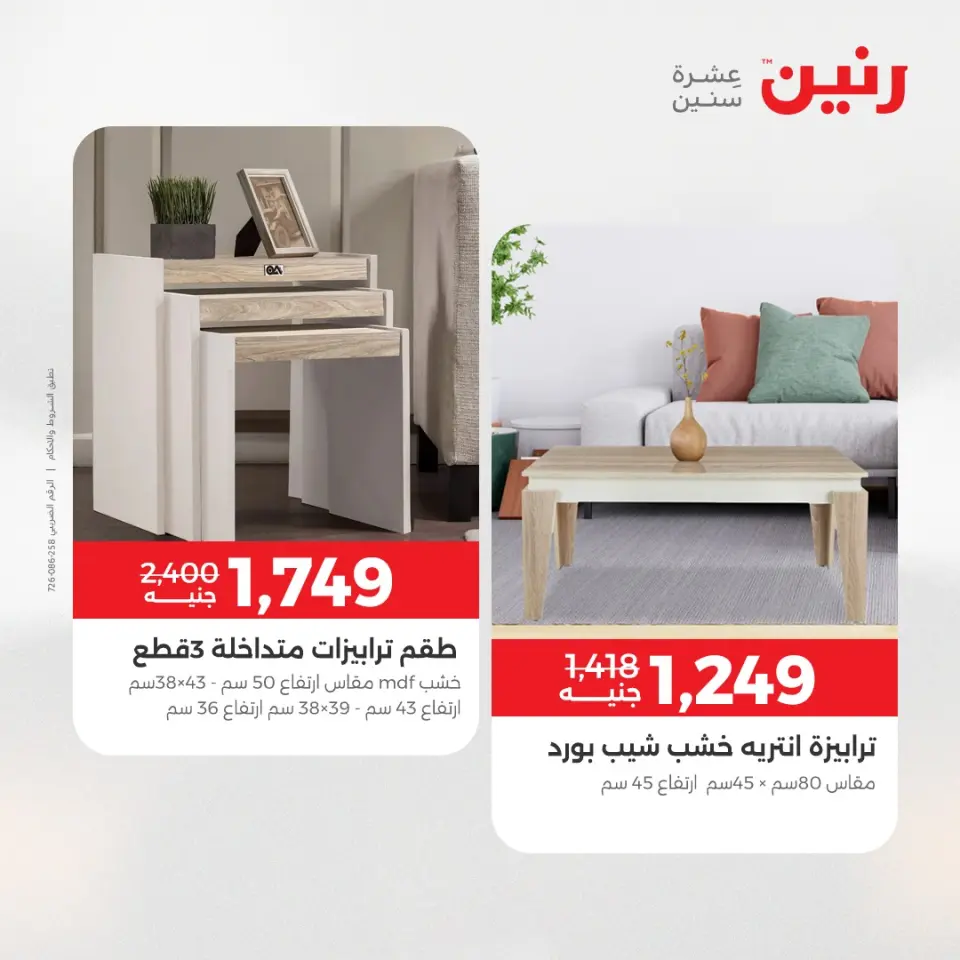 عروض رنين من ٢١ حتى ٢٥ مايو ٢٠٢٦ عروض الأثاث - صفحة 39