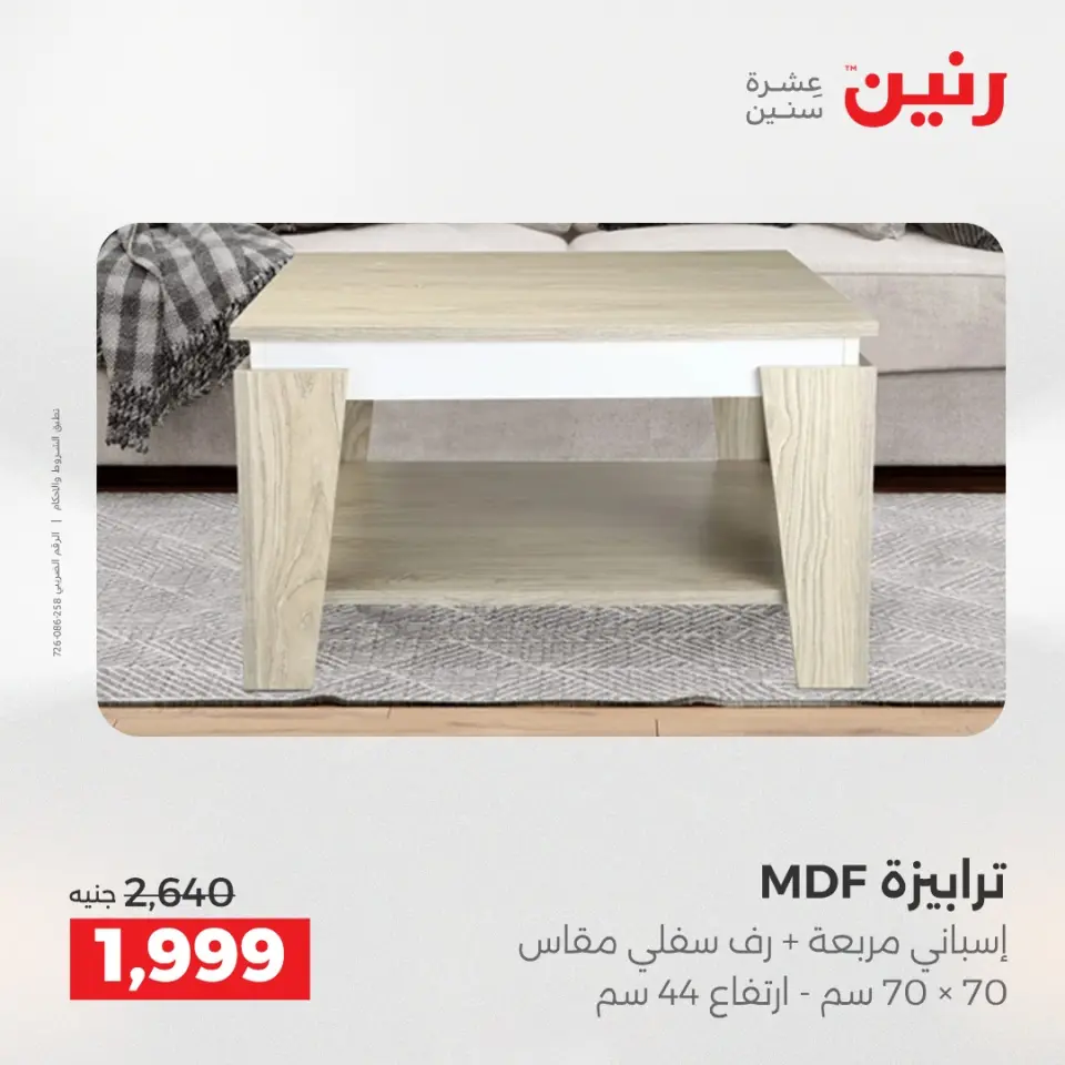عروض رنين من ٢١ حتى ٢٥ مايو ٢٠٢٦ عروض الأثاث - صفحة 34