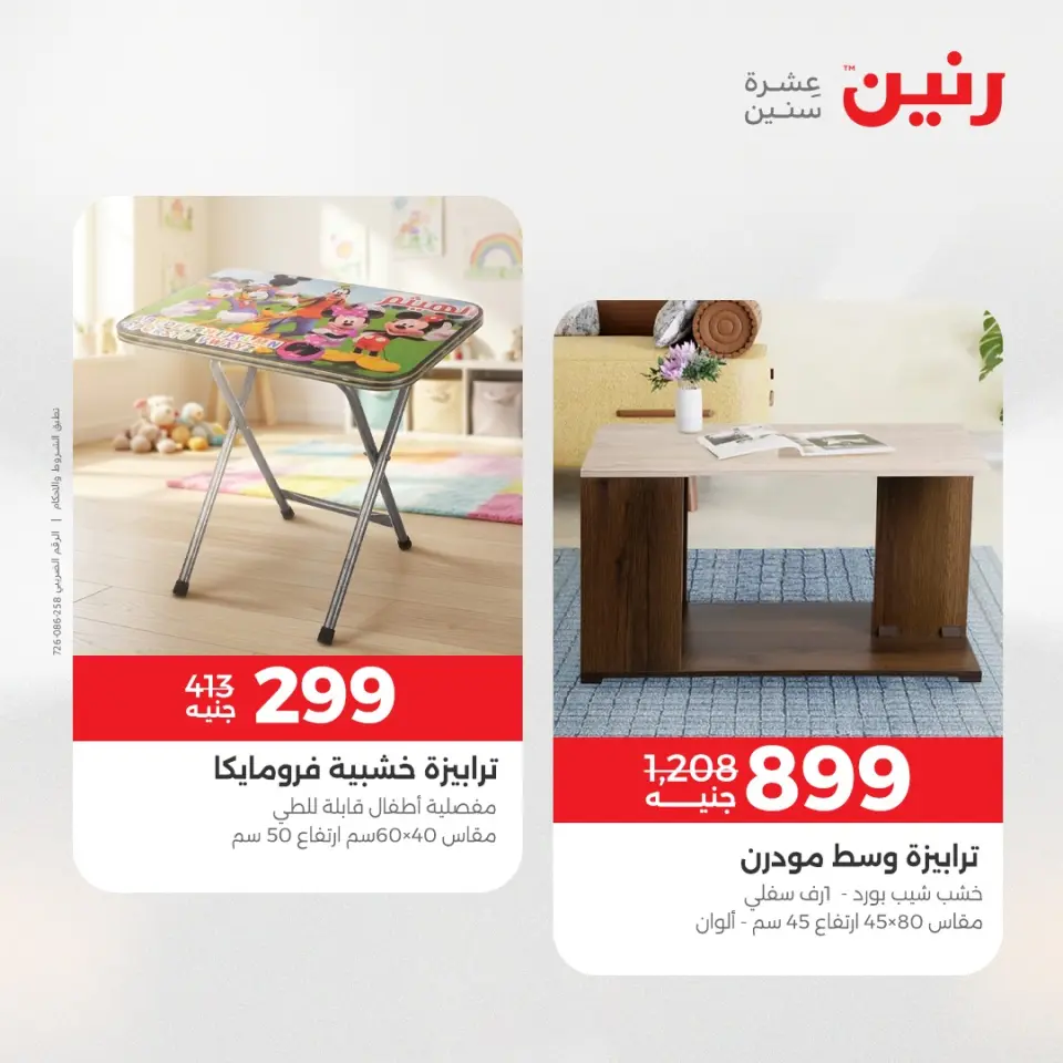 عروض رنين من ٢١ حتى ٢٥ مايو ٢٠٢٦ عروض الأثاث - صفحة 43