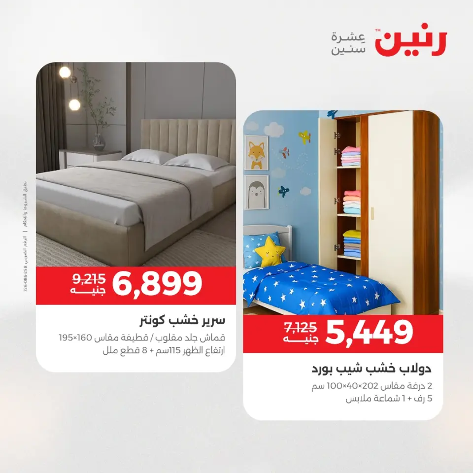 عروض رنين من ٢١ حتى ٢٥ مايو ٢٠٢٦ عروض الأثاث - صفحة 26