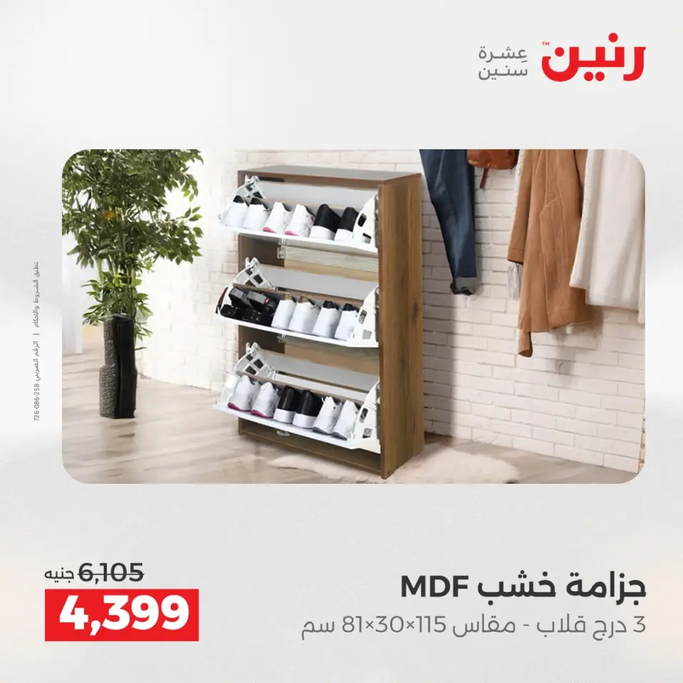 عروض رنين من ٢١ حتى ٢٥ مايو ٢٠٢٦ عروض الأثاث - صفحة 36