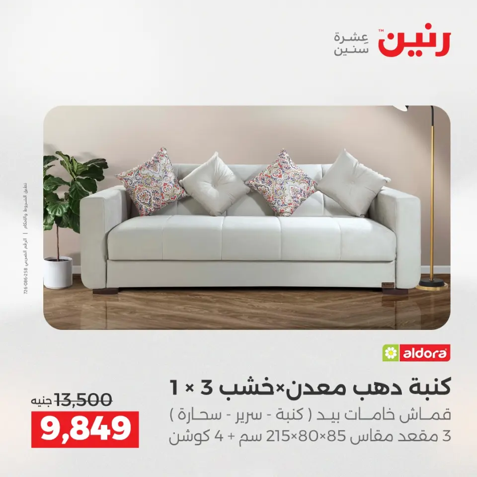 عروض رنين من ٢١ حتى ٢٥ مايو ٢٠٢٦ عروض الأثاث - صفحة 13