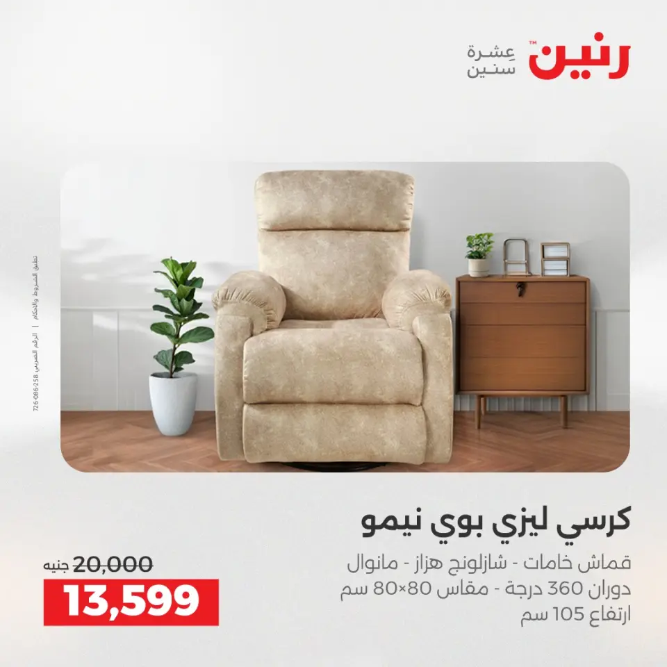 عروض رنين من ٢١ حتى ٢٥ مايو ٢٠٢٦ عروض الأثاث - صفحة 19