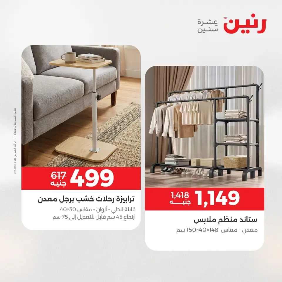 عروض رنين من ٢١ حتى ٢٥ مايو ٢٠٢٦ عروض الأثاث - صفحة 27