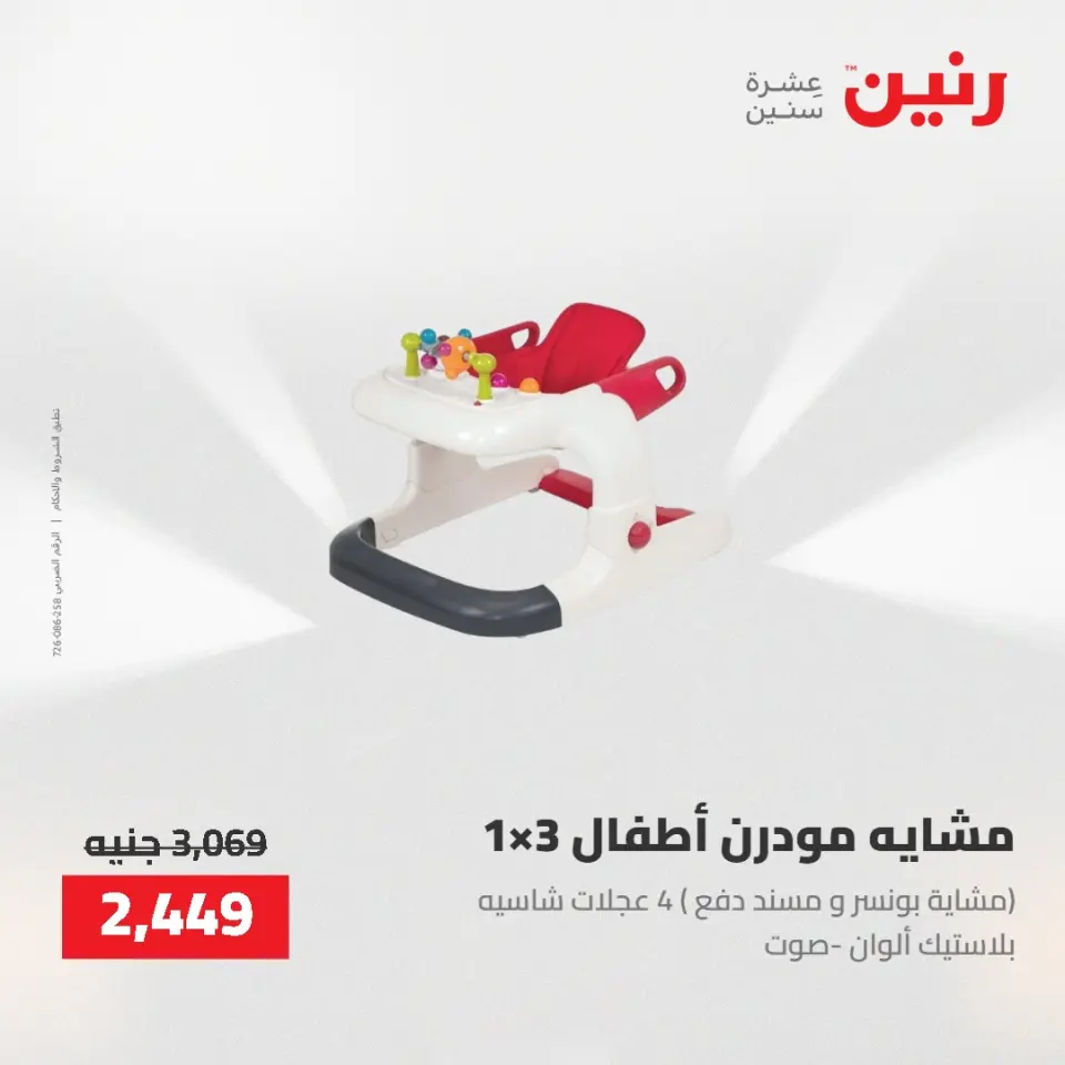 عروض رنين من ٢١ حتى ٢٣ مايو ٢٠٢٦ عروض الشنط ولعب الأطفال - صفحة 6