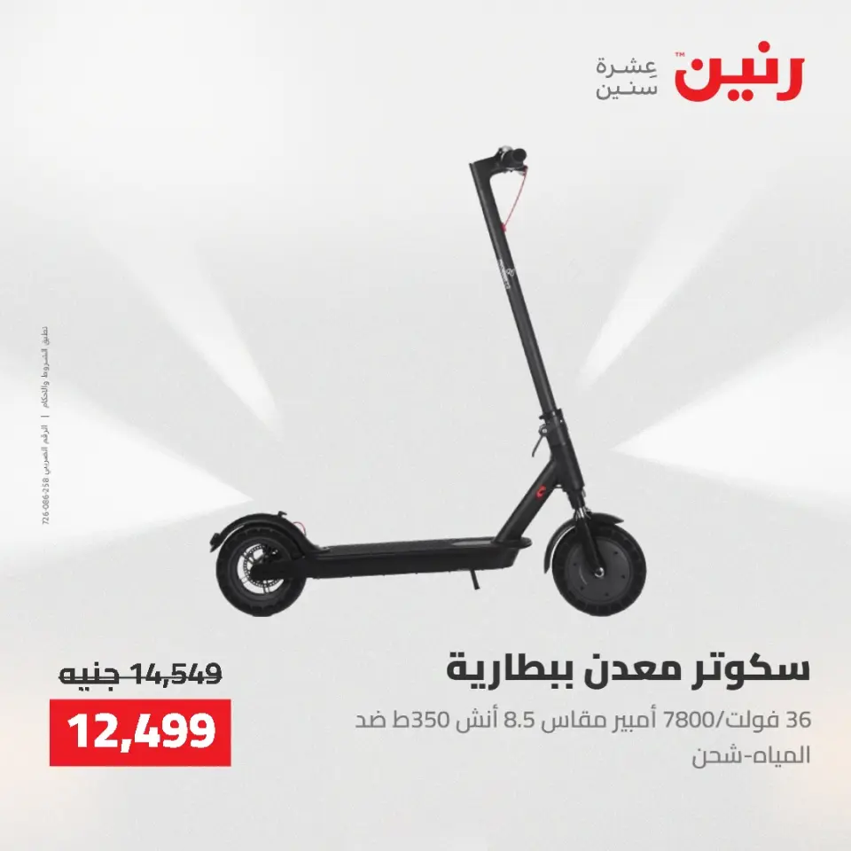 عروض رنين من ٢١ حتى ٢٣ مايو ٢٠٢٦ عروض الشنط ولعب الأطفال - صفحة 10