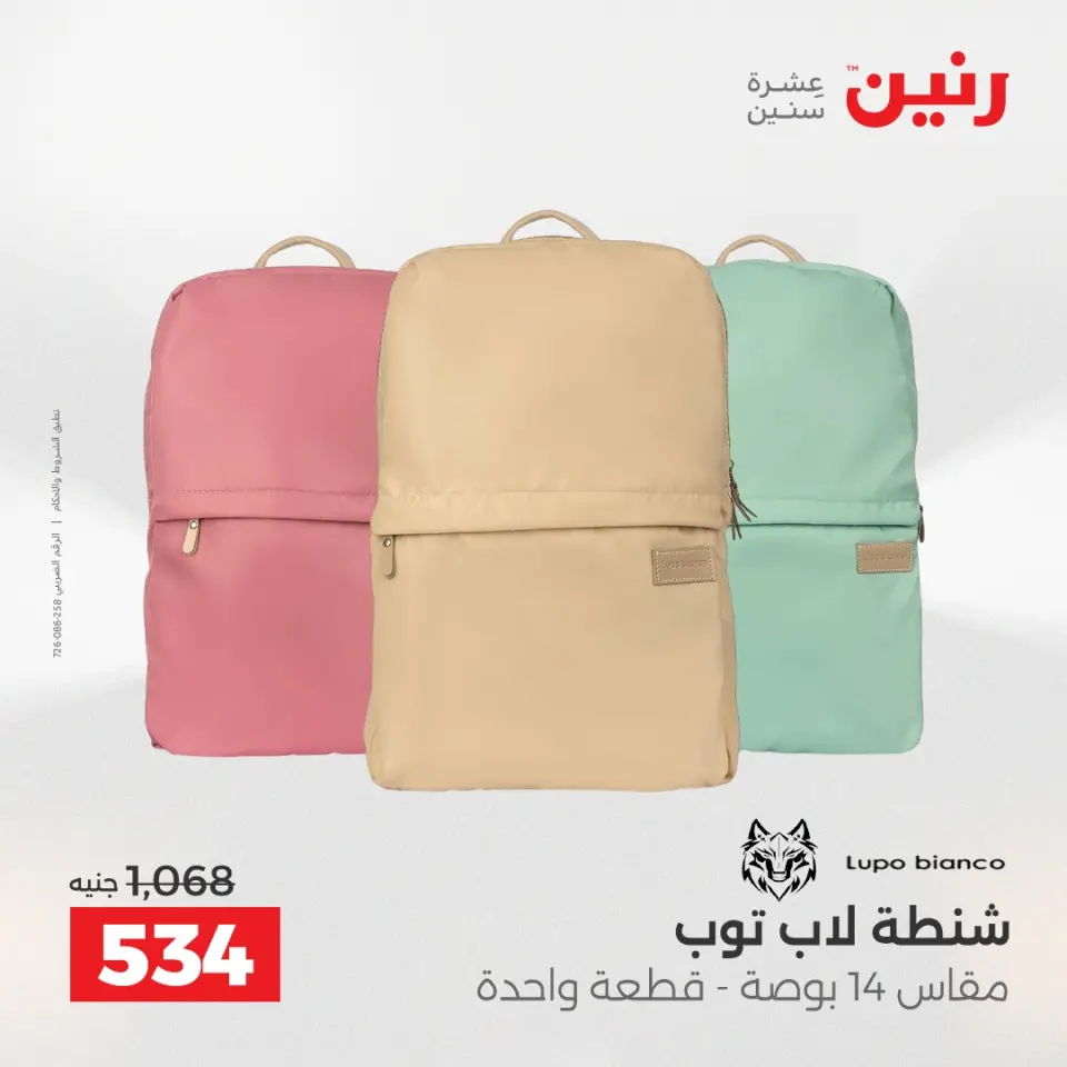 عروض رنين من ٢١ حتى ٢٣ مايو ٢٠٢٦ عروض الشنط ولعب الأطفال - صفحة 69