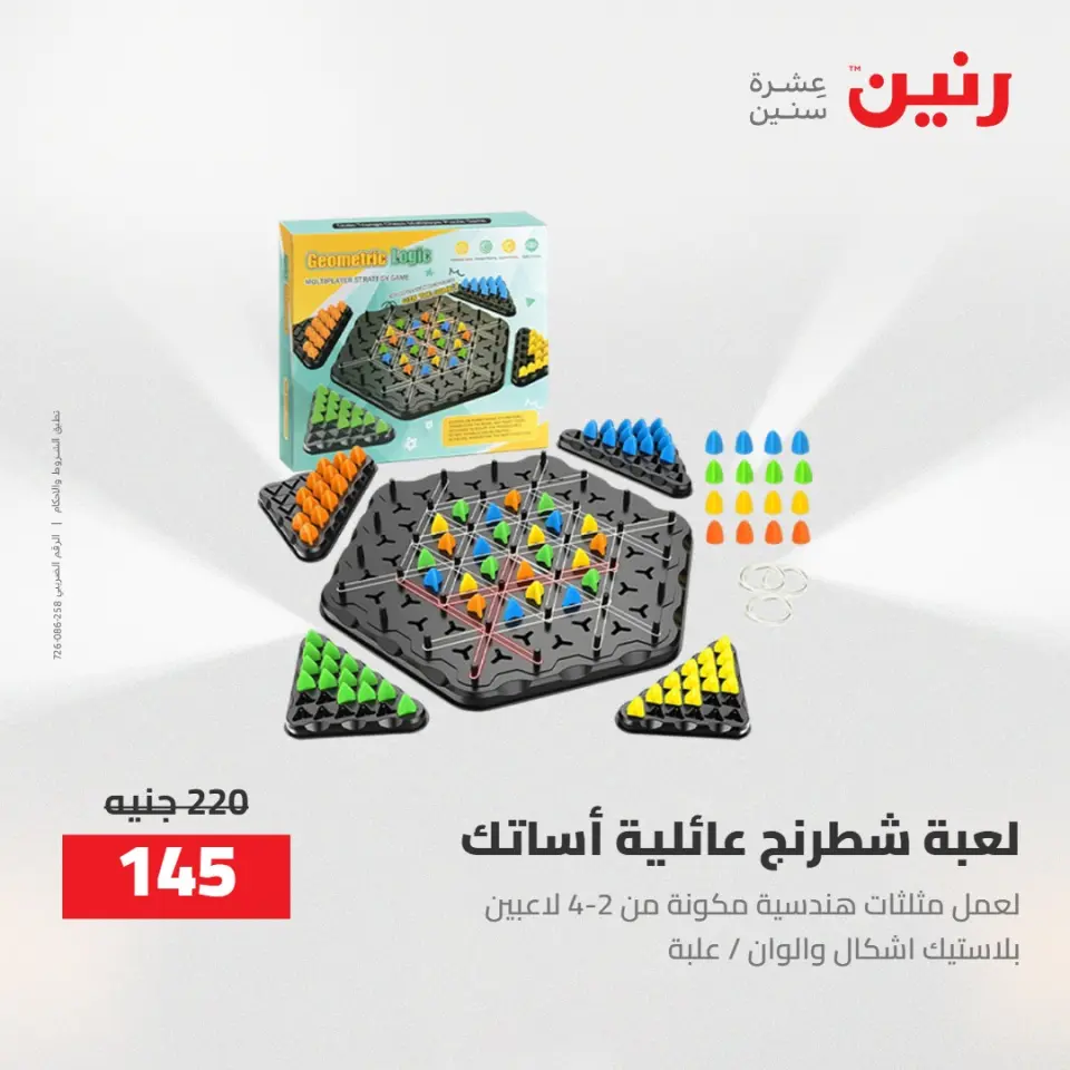 عروض رنين من ٢١ حتى ٢٣ مايو ٢٠٢٦ عروض الشنط ولعب الأطفال - صفحة 51