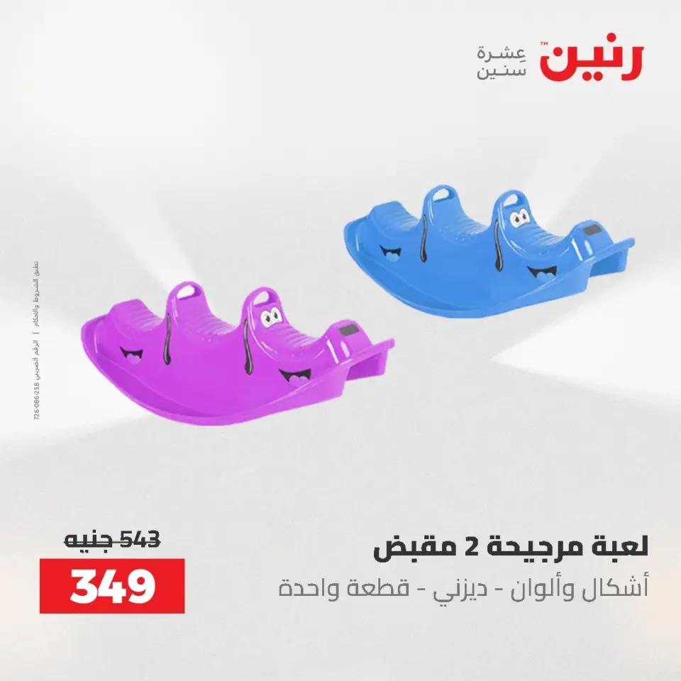 عروض رنين من ٢١ حتى ٢٣ مايو ٢٠٢٦ عروض الشنط ولعب الأطفال - صفحة 27