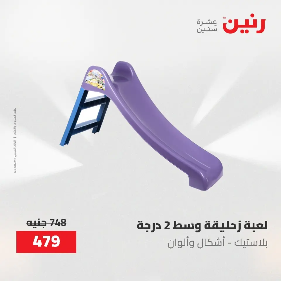عروض رنين من ٢١ حتى ٢٣ مايو ٢٠٢٦ عروض الشنط ولعب الأطفال - صفحة 26