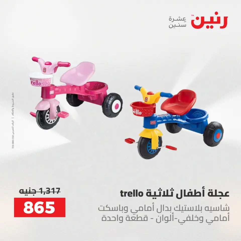 عروض رنين من ٢١ حتى ٢٣ مايو ٢٠٢٦ عروض الشنط ولعب الأطفال - صفحة 15