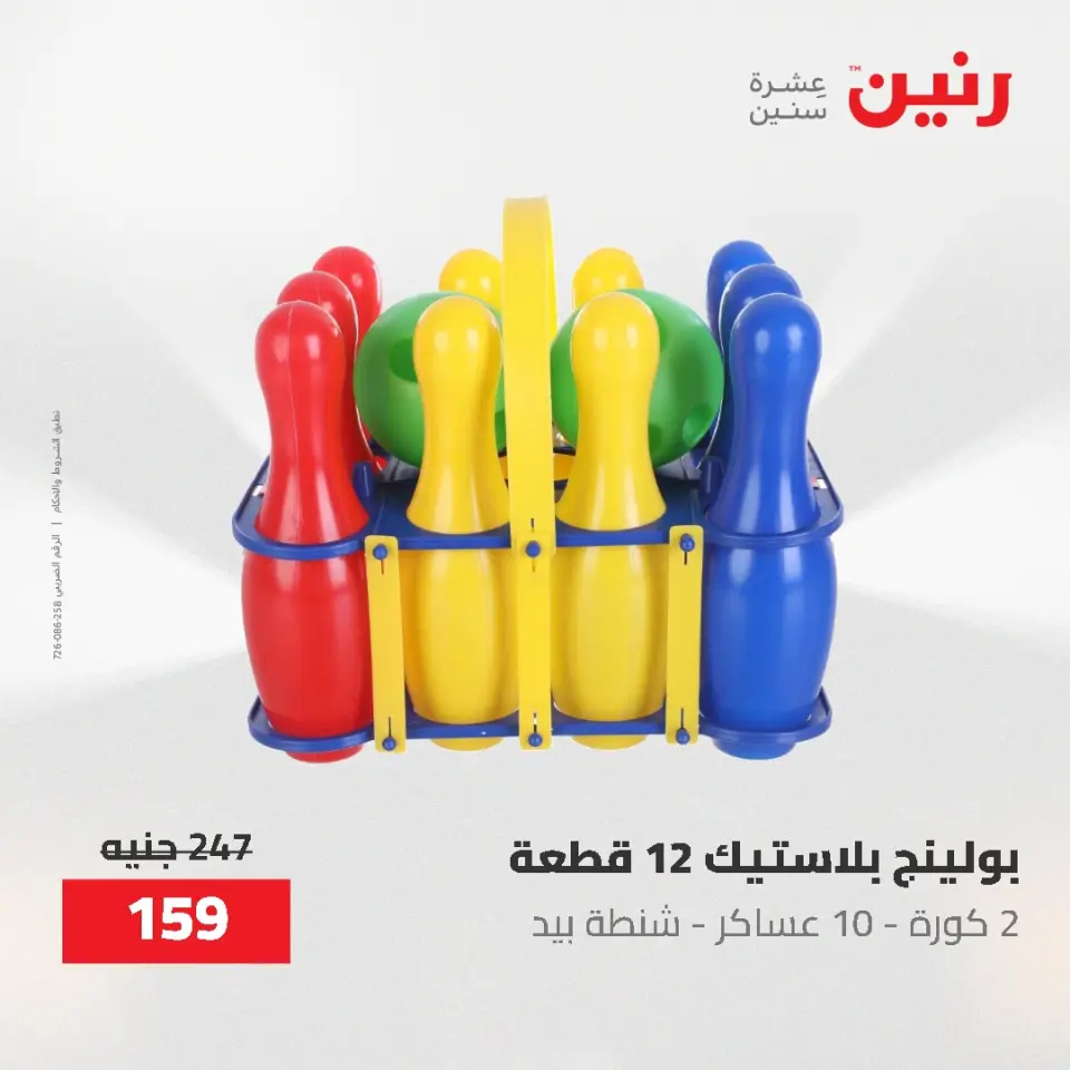 عروض رنين من ٢١ حتى ٢٣ مايو ٢٠٢٦ عروض الشنط ولعب الأطفال - صفحة 48