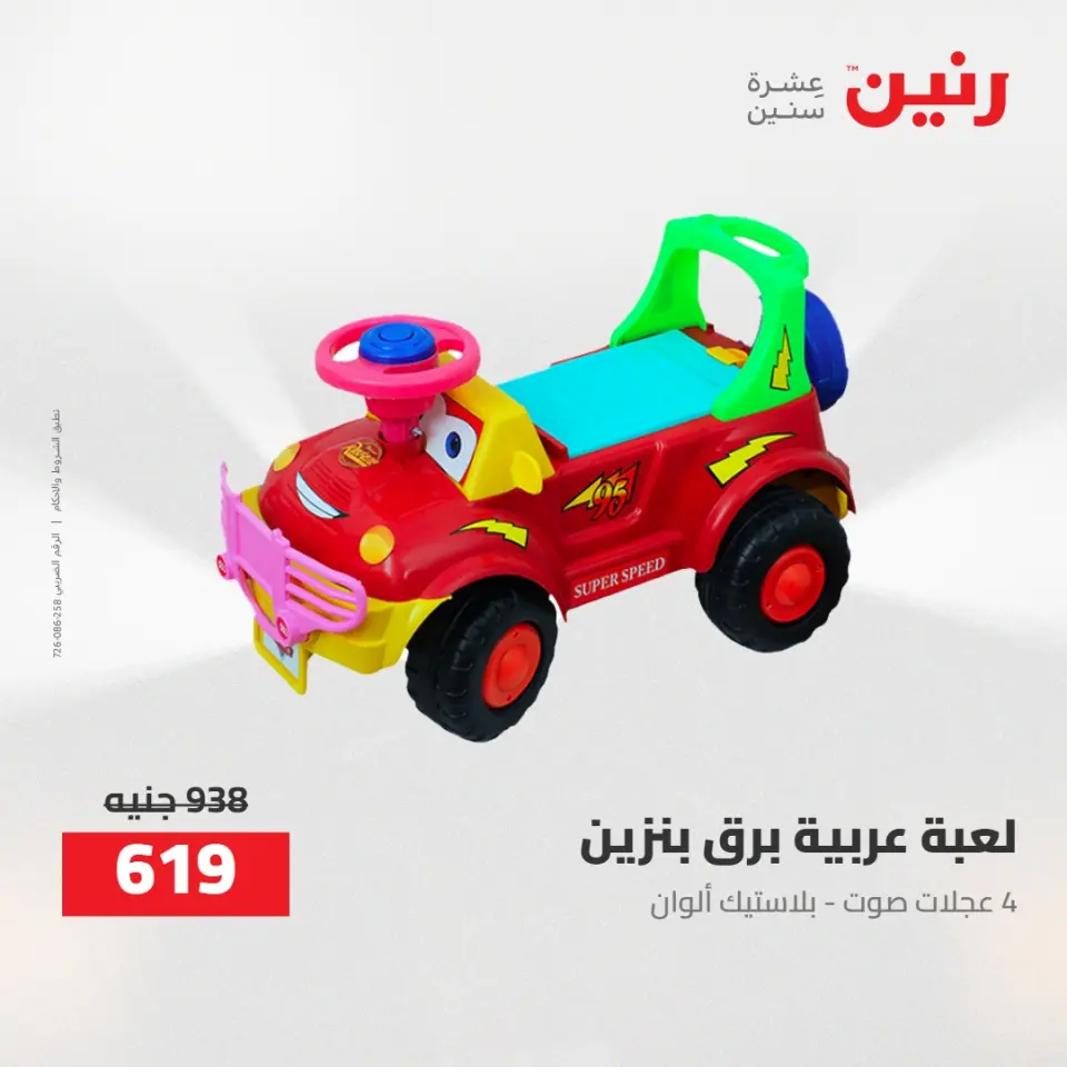 عروض رنين من ٢١ حتى ٢٣ مايو ٢٠٢٦ عروض الشنط ولعب الأطفال - صفحة 21