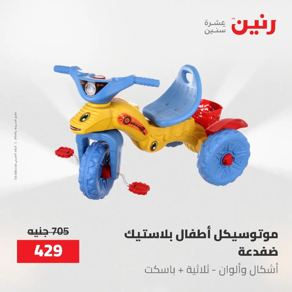 عروض رنين من ٢١ حتى ٢٣ مايو ٢٠٢٦ عروض الشنط ولعب الأطفال - صفحة 24