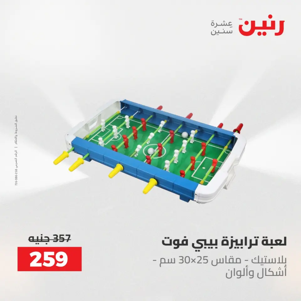 عروض رنين من ٢١ حتى ٢٣ مايو ٢٠٢٦ عروض الشنط ولعب الأطفال - صفحة 38
