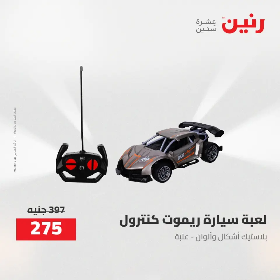 عروض رنين من ٢١ حتى ٢٣ مايو ٢٠٢٦ عروض الشنط ولعب الأطفال - صفحة 35