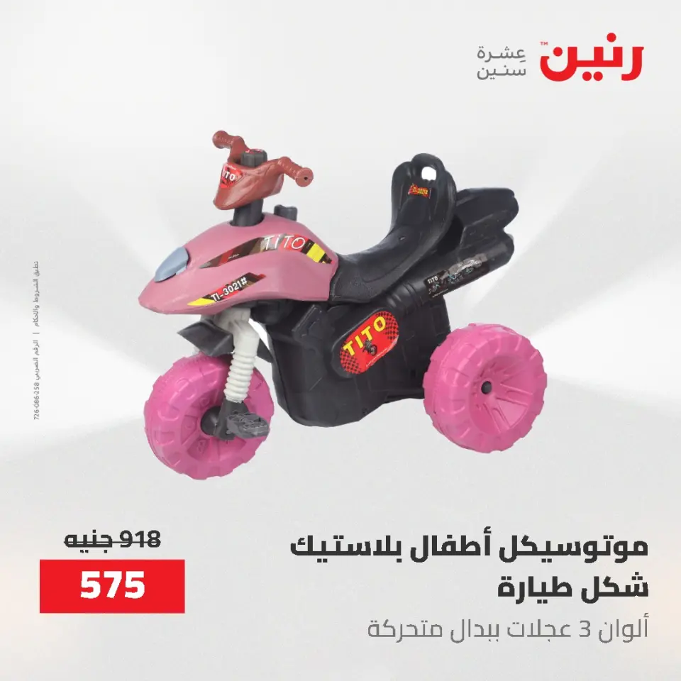 عروض رنين من ٢١ حتى ٢٣ مايو ٢٠٢٦ عروض الشنط ولعب الأطفال - صفحة 22