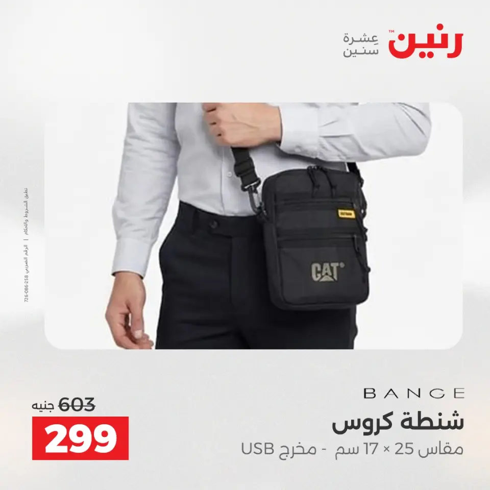 عروض رنين من ٢١ حتى ٢٣ مايو ٢٠٢٦ عروض الشنط ولعب الأطفال - صفحة 76