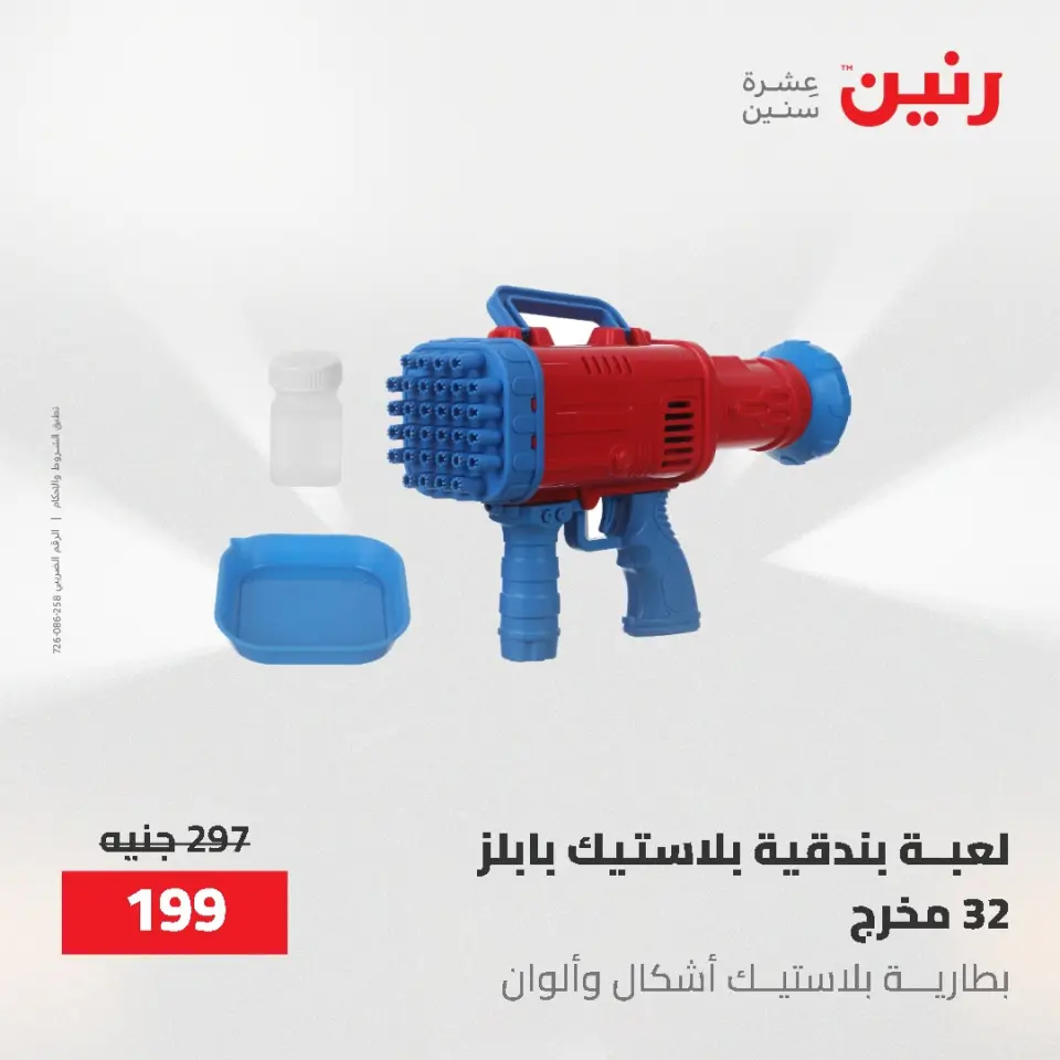 عروض رنين من ٢١ حتى ٢٣ مايو ٢٠٢٦ عروض الشنط ولعب الأطفال - صفحة 42