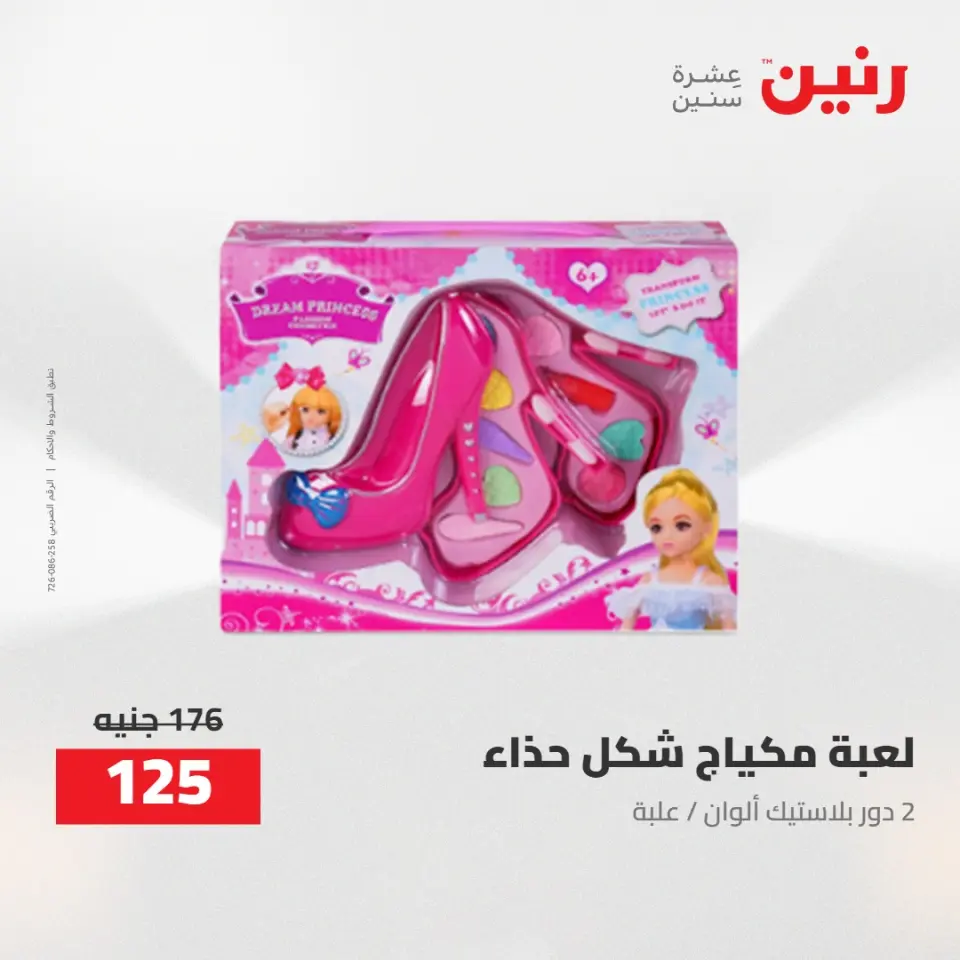 عروض رنين من ٢١ حتى ٢٣ مايو ٢٠٢٦ عروض الشنط ولعب الأطفال - صفحة 52
