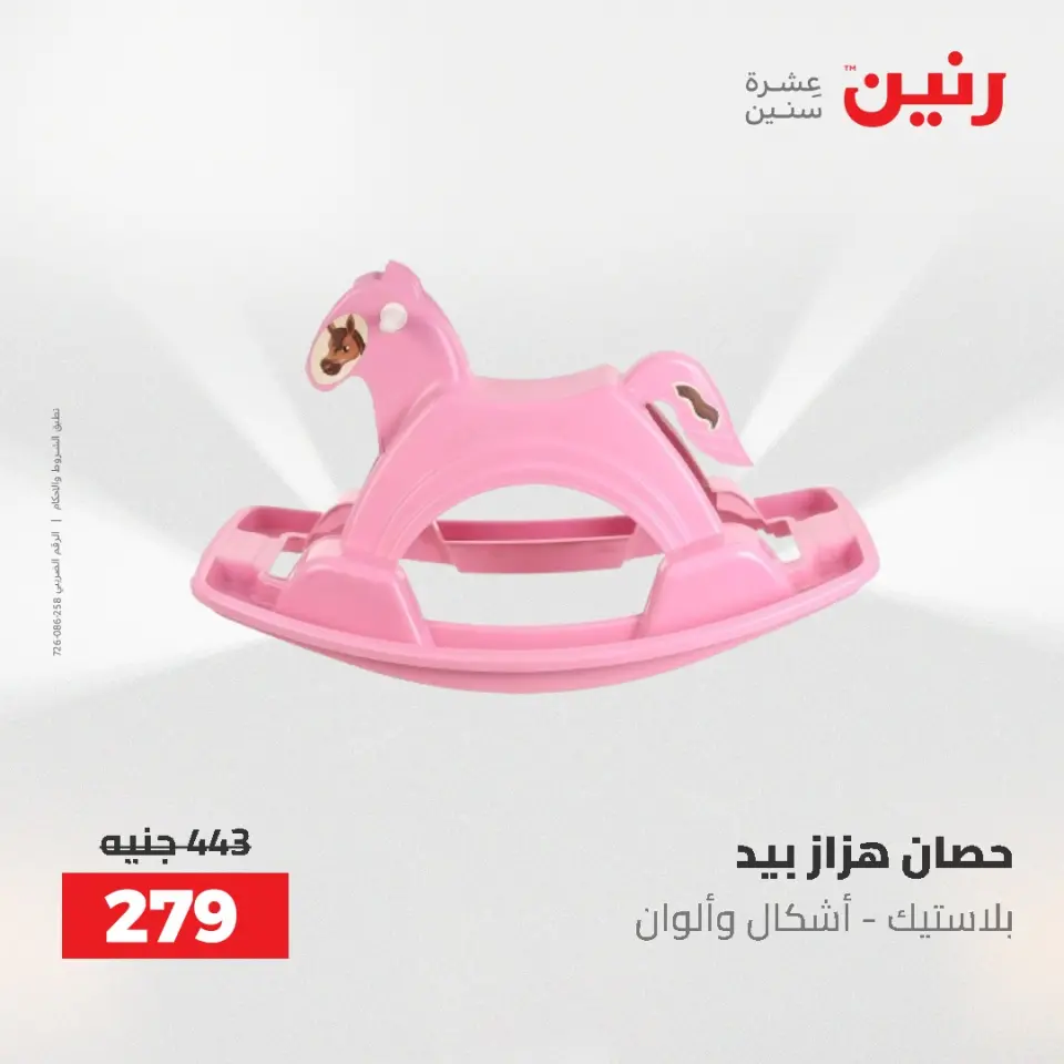 عروض رنين من ٢١ حتى ٢٣ مايو ٢٠٢٦ عروض الشنط ولعب الأطفال - صفحة 32