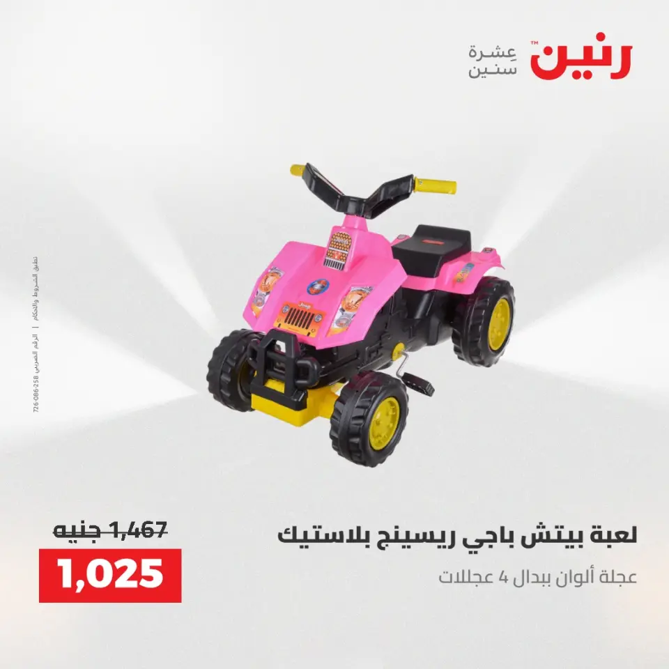 عروض رنين من ٢١ حتى ٢٣ مايو ٢٠٢٦ عروض الشنط ولعب الأطفال - صفحة 13