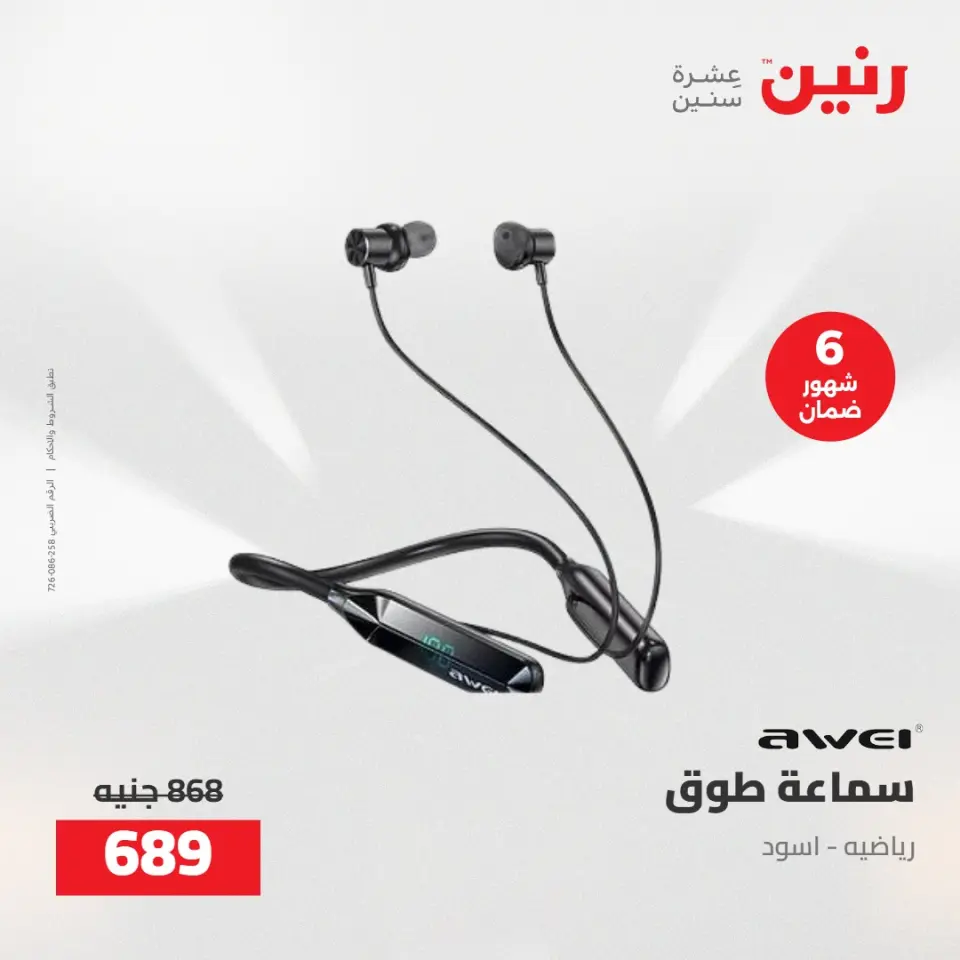 عروض رنين من ٢١ حتى ٢٣ مايو ٢٠٢٦ عروض الشاشات والموبايلات والإكسسوارات - صفحة 23