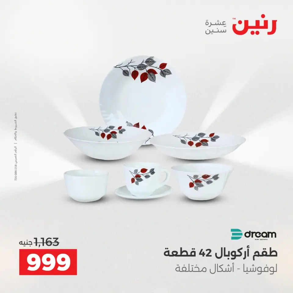 عروض رنين بفرع الشيخ زايد من ٢١ حتى ٢٣ مايو ٢٠٢٦ أقوى العروض والخصومات - صفحة 30