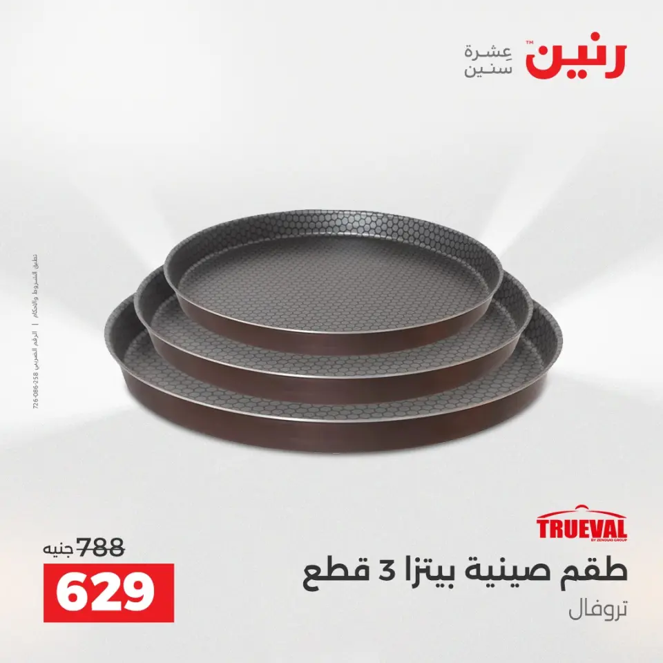 عروض رنين بفرع الشيخ زايد من ٢١ حتى ٢٣ مايو ٢٠٢٦ أقوى العروض والخصومات - صفحة 32