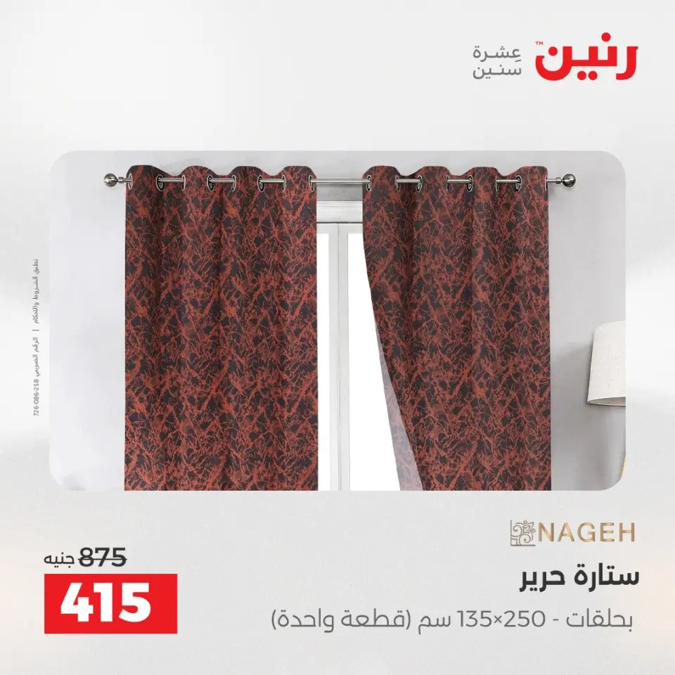 عروض رنين بفرع الشيخ زايد من ٢١ حتى ٢٣ مايو ٢٠٢٦ أقوى العروض والخصومات - صفحة 41