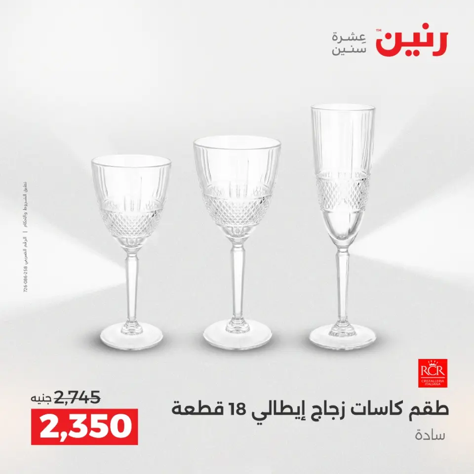 عروض رنين بفرع الشيخ زايد من ٢١ حتى ٢٣ مايو ٢٠٢٦ أقوى العروض والخصومات - صفحة 31