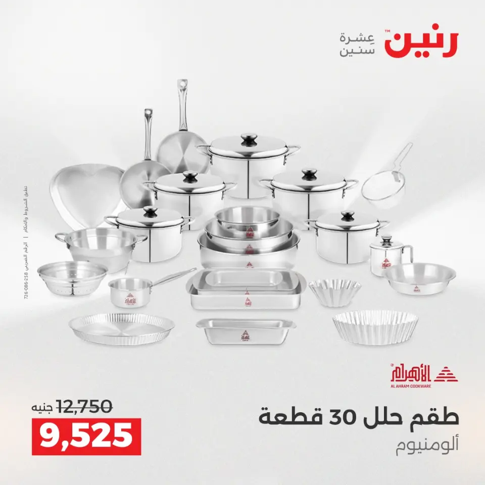 عروض رنين بفرع الشيخ زايد من ٢١ حتى ٢٣ مايو ٢٠٢٦ أقوى العروض والخصومات - صفحة 22