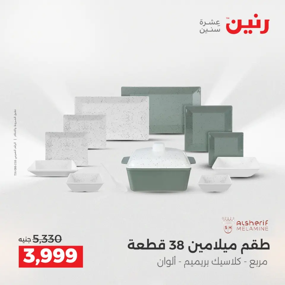 عروض رنين بفرع الشيخ زايد من ٢١ حتى ٢٣ مايو ٢٠٢٦ أقوى العروض والخصومات - صفحة 28
