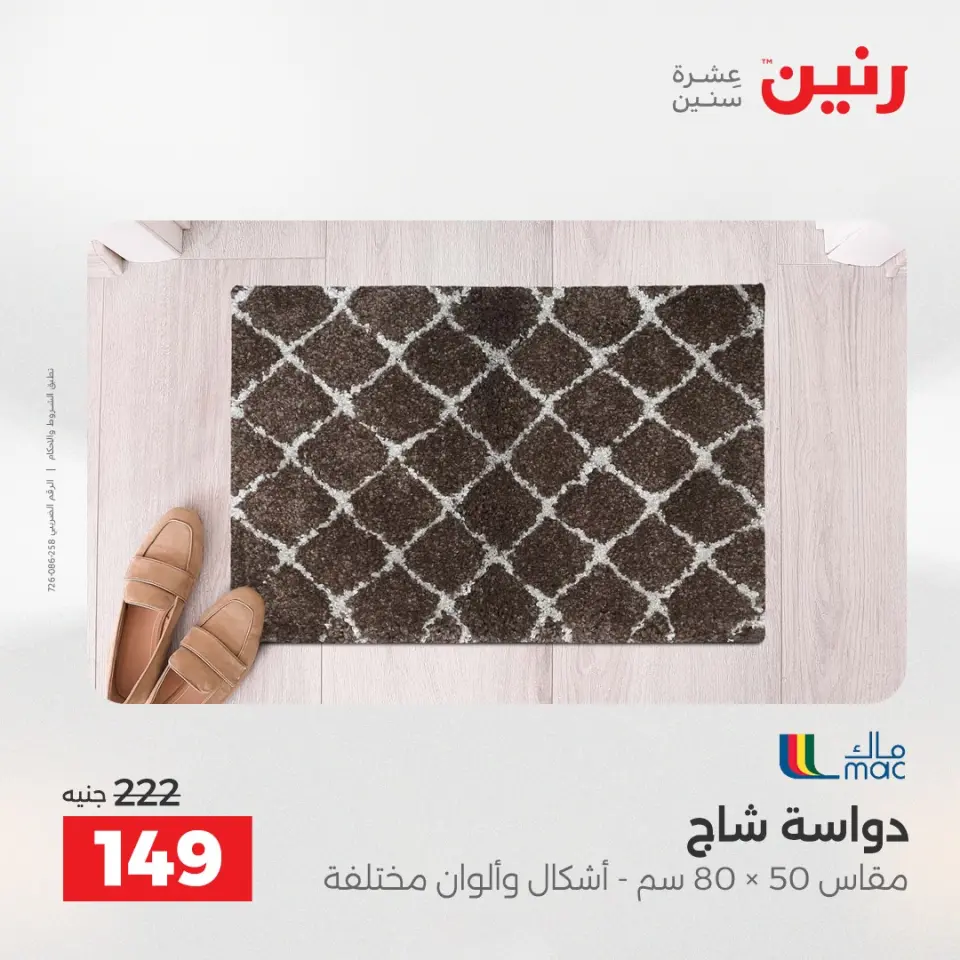 عروض رنين من ٢١ حتى ٢٣ مايو ٢٠٢٦ خصومات قوية علي المنسوجات والأثاث - صفحة 29