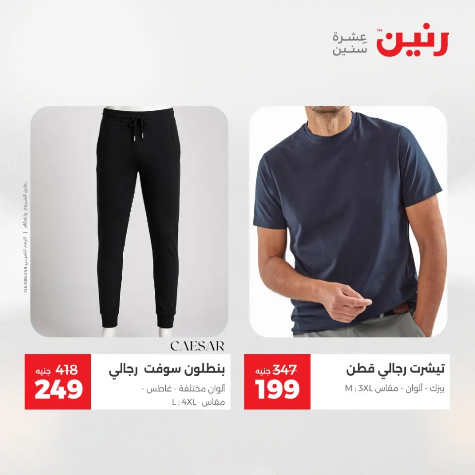 عروض رنين من ٢١ حتى ٢٣ مايو ٢٠٢٦ عروض الملابس والأحذية - صفحة 31