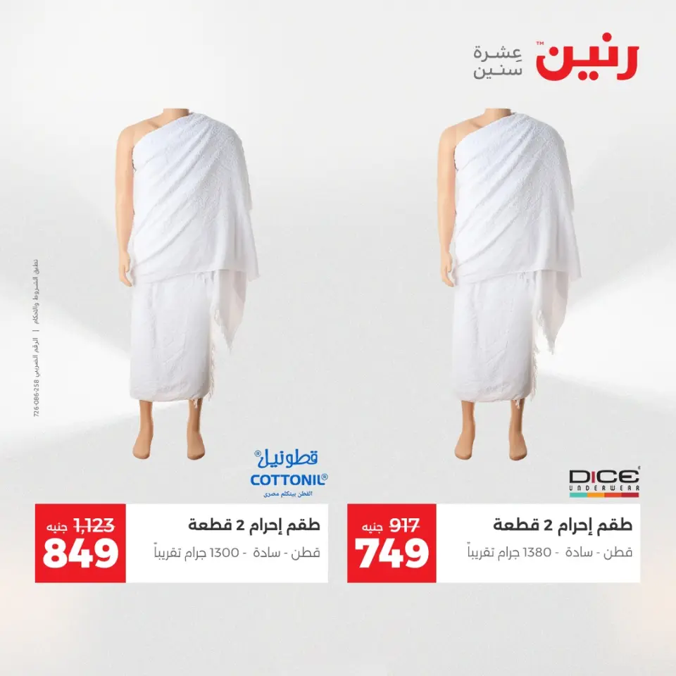 عروض رنين من ٢١ حتى ٢٣ مايو ٢٠٢٦ عروض الملابس والأحذية - صفحة 28